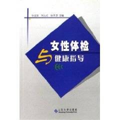 女性体检与健康指导
