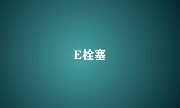 E栓塞