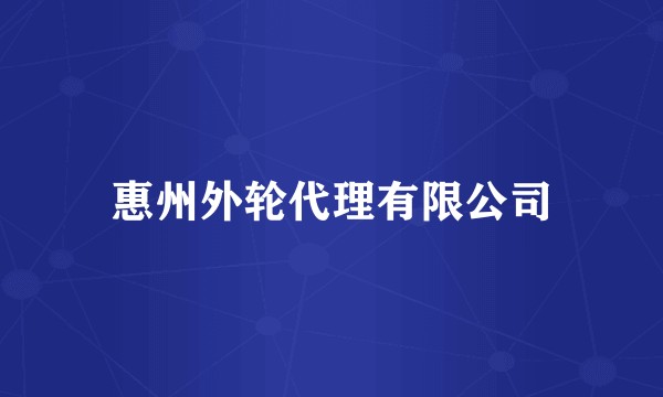 惠州外轮代理有限公司