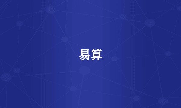 易算