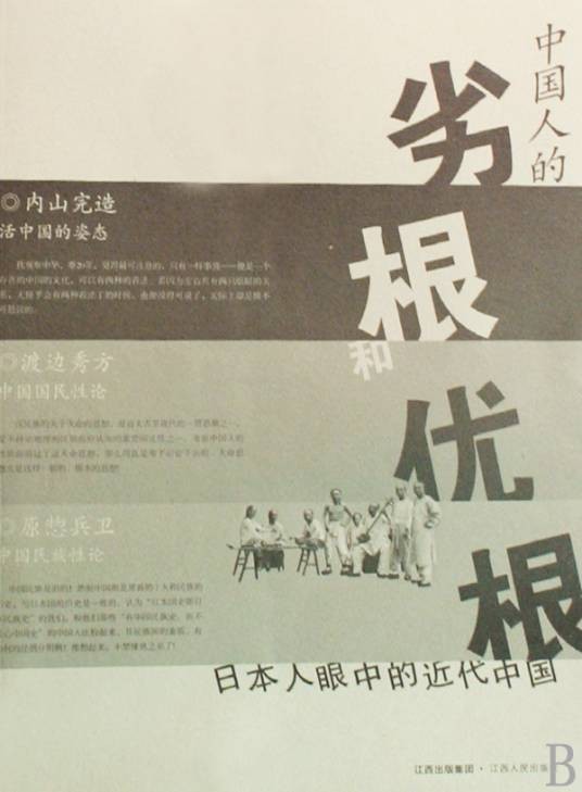 日本人眼中的近代中国