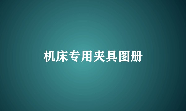 机床专用夹具图册