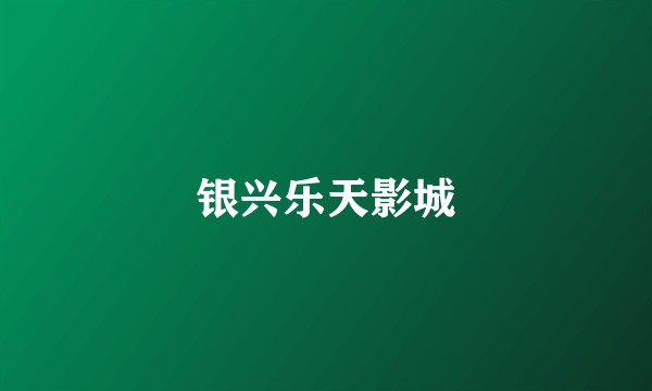 银兴乐天影城