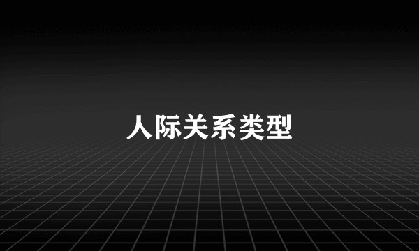 人际关系类型