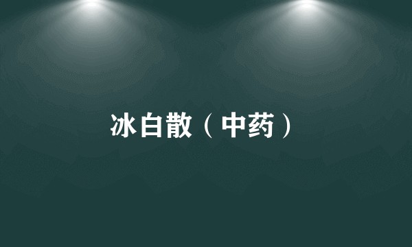 冰白散（中药）