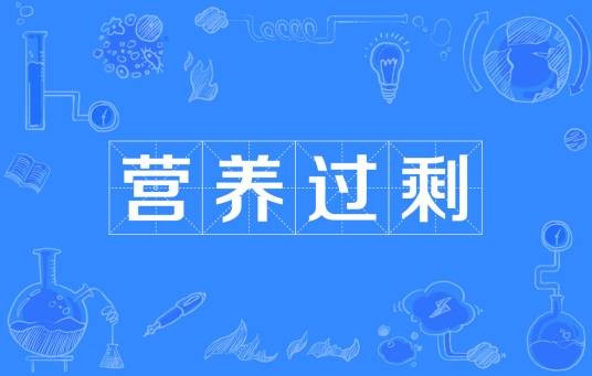 营养过剩