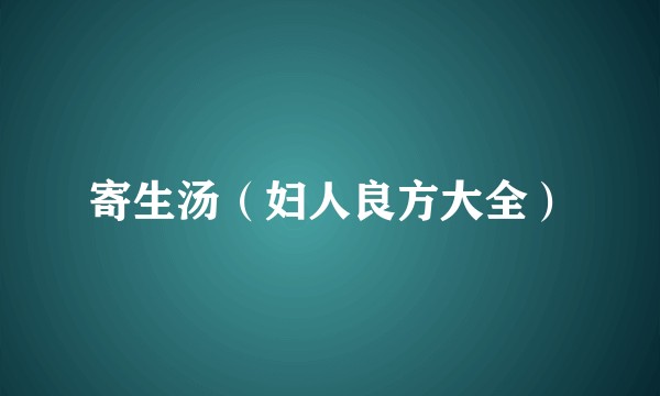 寄生汤（妇人良方大全）