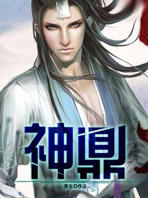 神鼎（萧玄创作的网络小说）