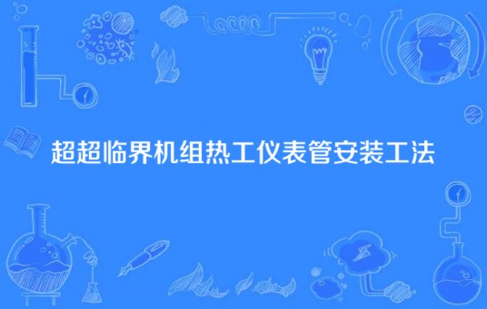 超超临界机组热工仪表管安装工法