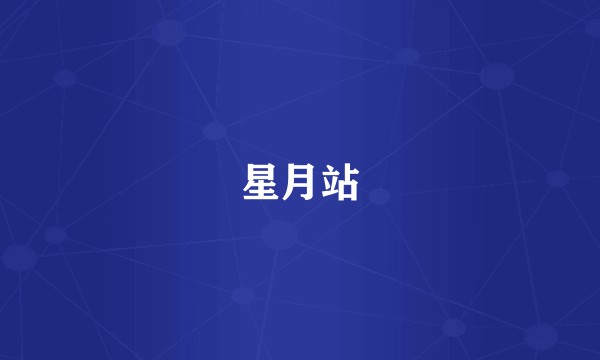 星月站