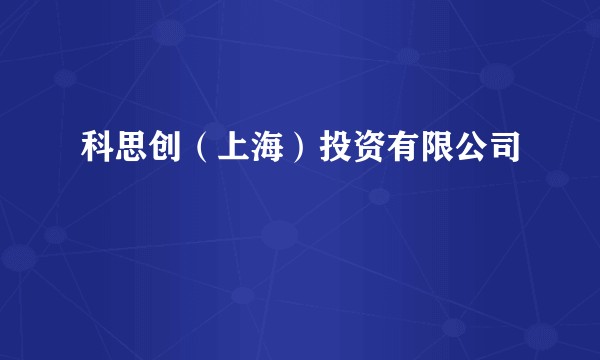 科思创（上海）投资有限公司