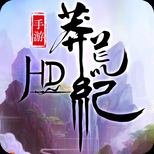 莽荒纪（爱奇艺游戏发行的正版双授权手游）