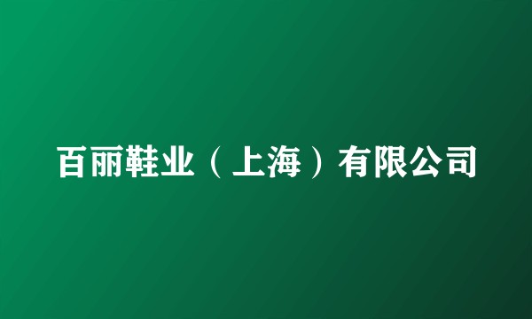 百丽鞋业（上海）有限公司