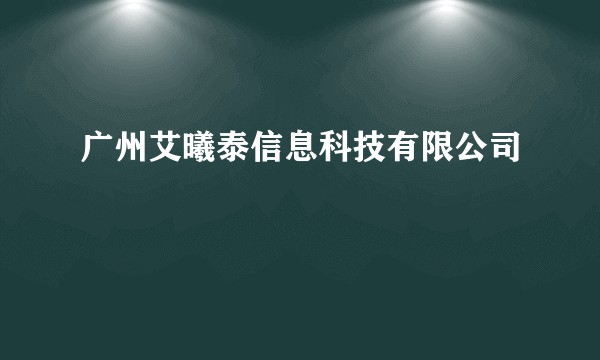 广州艾曦泰信息科技有限公司