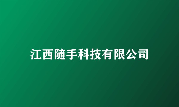 江西随手科技有限公司