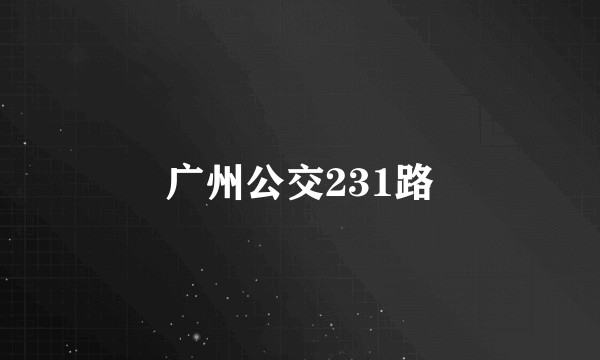 广州公交231路