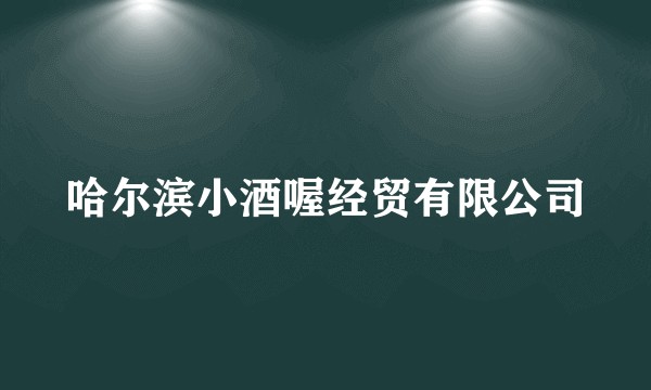 哈尔滨小酒喔经贸有限公司