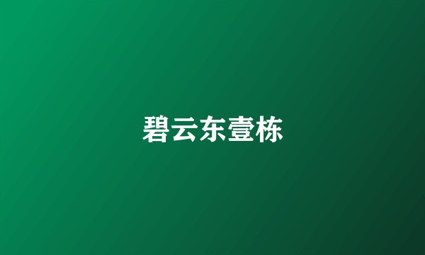碧云东壹栋