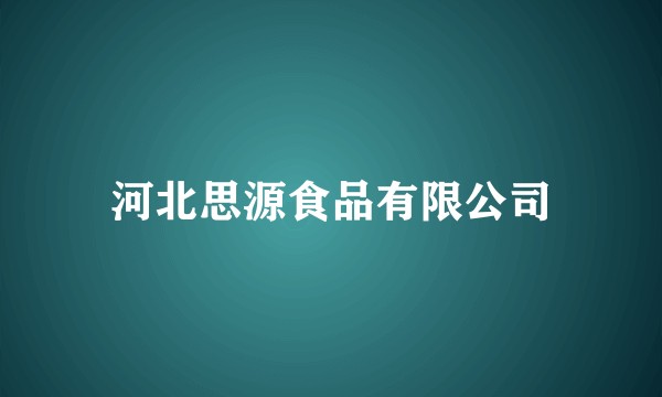 河北思源食品有限公司