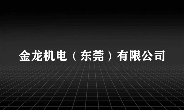 金龙机电(东莞)有限公司