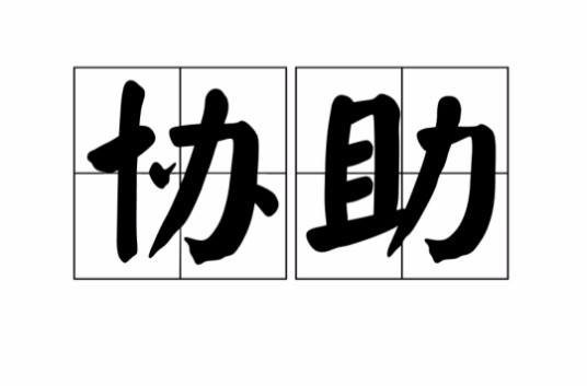 协助