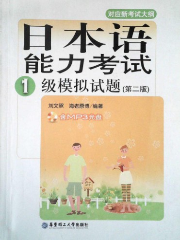 日本语能力考试一级模拟试题