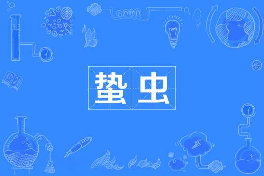 蛰虫
