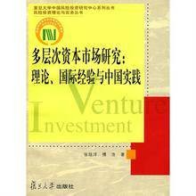 多层次资本市场发展的理论与经验