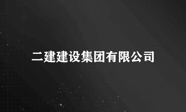 二建建设集团有限公司