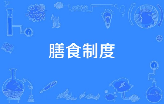膳食制度