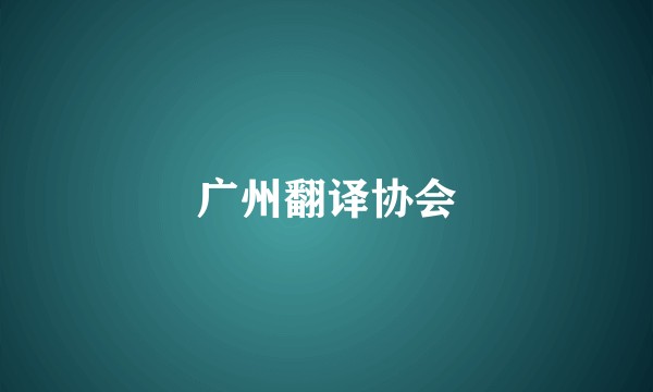 广州翻译协会