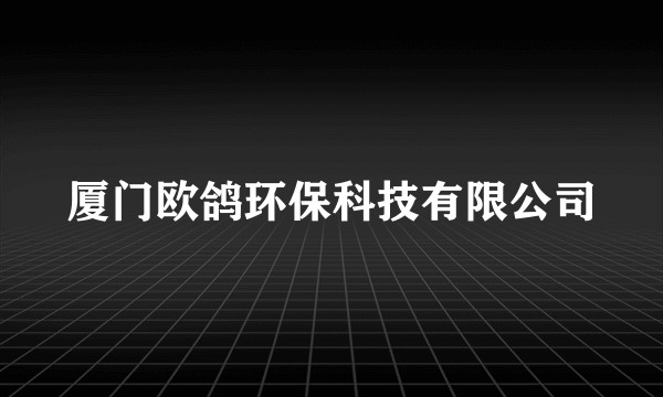 厦门欧鸽环保科技有限公司