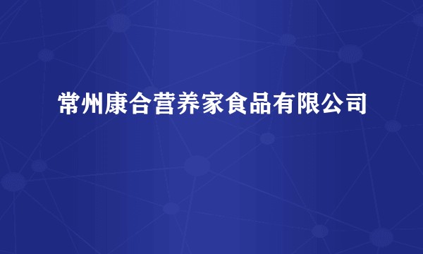 常州康合营养家食品有限公司