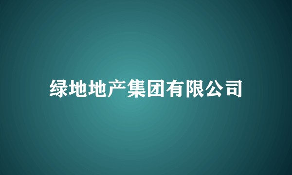 绿地地产集团有限公司