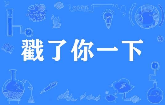 戳了你一下