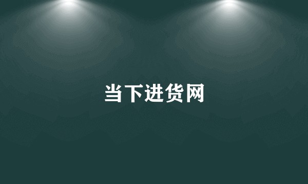 当下进货网