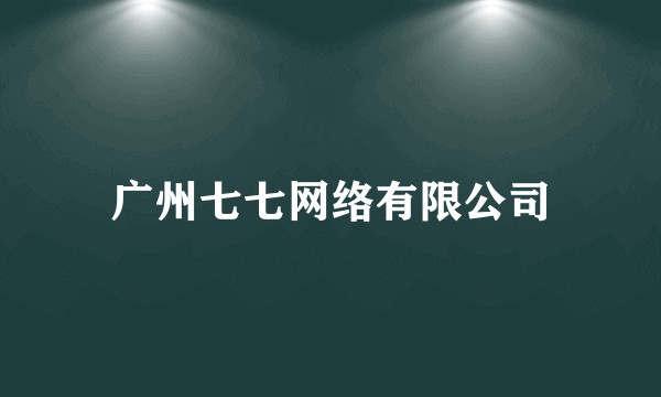 广州七七网络有限公司