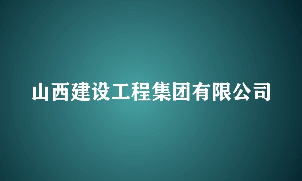 山西建设工程集团有限公司
