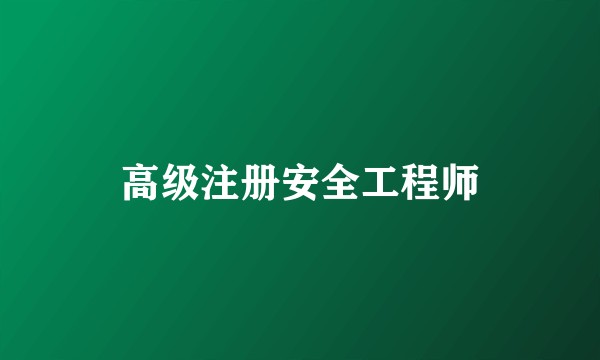 高级注册安全工程师