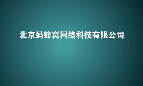 北京蚂蜂窝网络科技有限公司