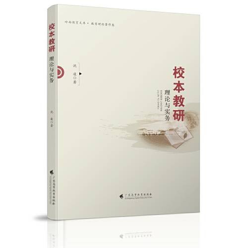 校本教研（2020年广东高等教育出版社出版的图书）