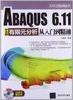 ABAQUS 6.11中文版有限元分析从入门到精通
