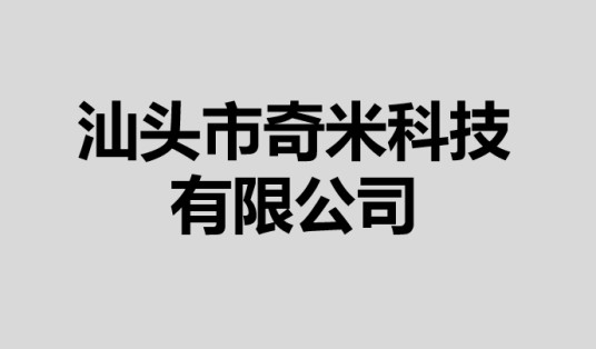 汕头市奇米科技有限公司