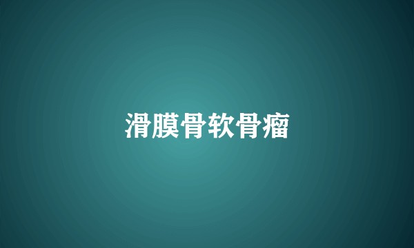 滑膜骨软骨瘤