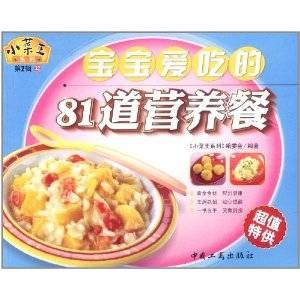 宝宝爱吃的81道营养餐