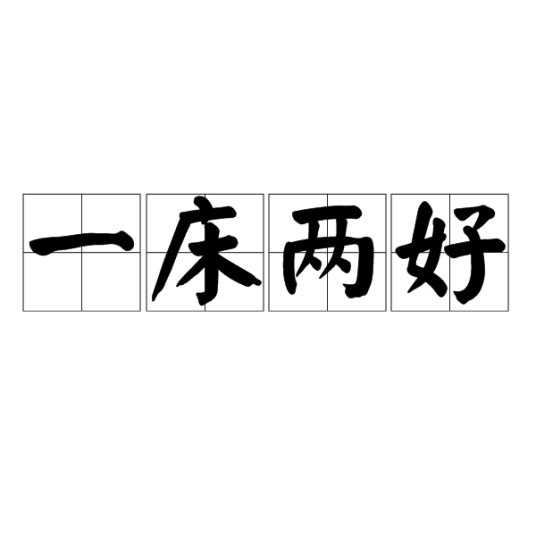 一床两好