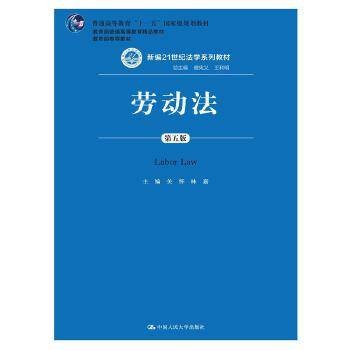 劳动法（第五版）