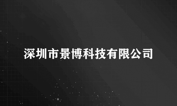 深圳市景博科技有限公司