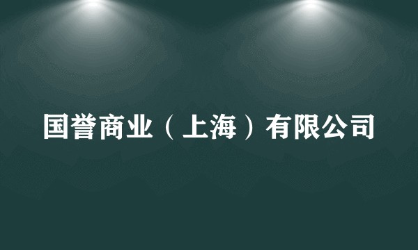 国誉商业（上海）有限公司
