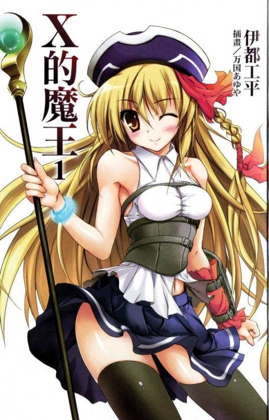 X的魔王